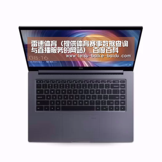 小米笔记本Air 13.3
