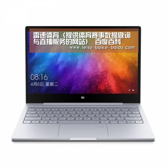 小米笔记本Air 13.3(图1)