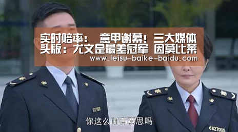  实时赔率