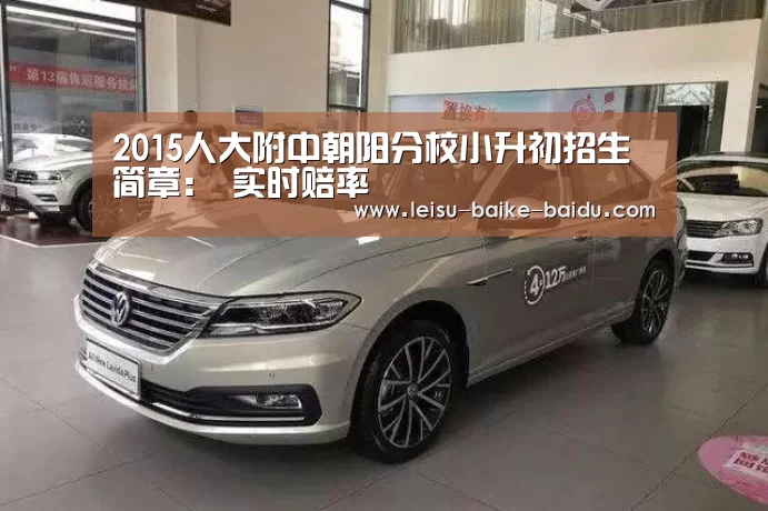 2015人大附中朝阳分校小升初招生简章: 实时赔率(图2) 体育比分