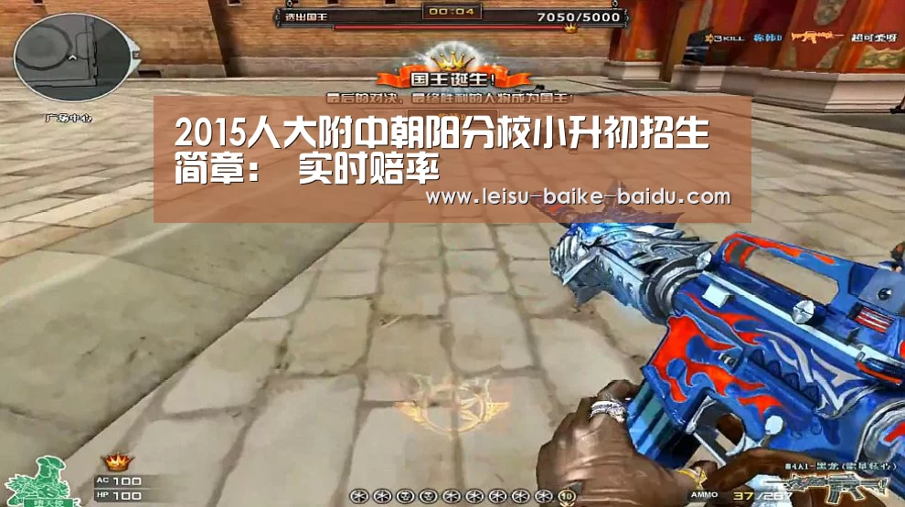 2015人大附中朝阳分校小升初招生简章: 实时赔率(图3) 雷速网